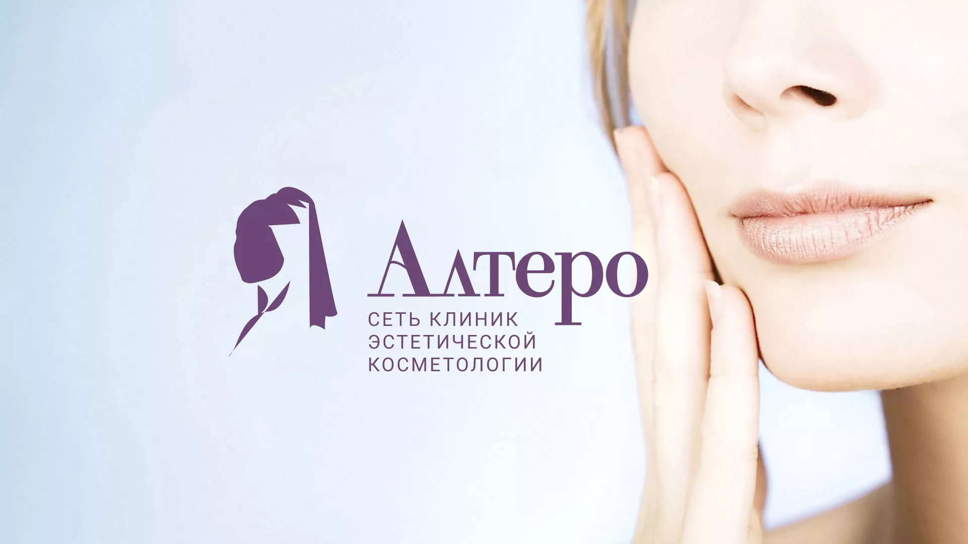 Создание сайта сети клиник эстетической косметологии «Алтеро» в Унече